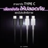 สายชาร์จ Type c เลือกยังไงให้ปลอดภัย สายชาร์จ Type c เลือกยังไงให้ปลอดภัย