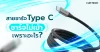 สายชาร์จ TYPE C ชาร์จไม่เข้าเพราะอะไร