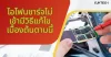 ไอโฟนชาร์จไม่เข้ามีวิธีแก้ไขเบื้องต้นตามนี้