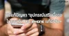 วิธีแก้ปัญหา "อุปกรณ์เสริมนี้อาจ ไม่รองรับ" บน iPhone แก้ยังไง?