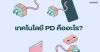เทคโนโลยี PD คืออะไร เทคโนโลยี PD คืออะไร
