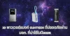 10 พาวเวอร์แบงค์ CUKTECH ที่ปลอดภัยผ่าน มอก. ที่น่าใช้ในปี2025 10 พาวเวอร์แบงค์ CUKTECH ที่ปลอดภัยผ่าน มอก. ที่น่าใช้ในปี2025