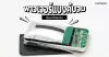 พาวเวอร์แบงค์บวมต้องทำยังไง พาวเวอร์แบงค์บวมต้องทำยังไง