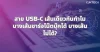 สาย USB-C เส้นเดียวกันทำไมบางเส้นชาร์จโน๊ตบุ๊คได้ บางเส้นไม่ได้? สาย USB-C เส้นเดียวกันทำไมบางเส้นชาร์จโน๊ตบุ๊คได้ บางเส้นไม่ได้?