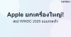 WWDC 2025