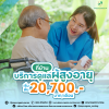 ค่าบริการดูแลผู้ป่วย/ผู้สูงอายุ