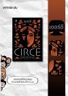 เซอร์ซี / Circe