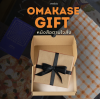 Omakase Gift (กรุณาชำระก่อนกรอกฟอร์ม)