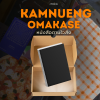 Omakase Delivery (กรุณาชำระก่อนกรอกฟอร์ม)