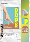 ก้าวต่อไปแม้ไม่สมบูรณ์แบบ / Pops