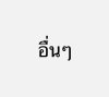 อื่นๆ