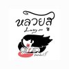 หลวยสู