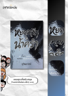 หยดหมึกในน้ำครำ