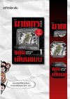 ฆาตกรจอมเลียนแบบ เล่ม 1