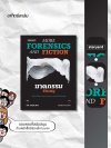 ฆาตกรรมชำนาญ / More Forensics and Fiction