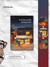 ร้านไม่สะดวกซื้อของคุณทกโก