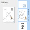 วิชาคนตัวเล็ก / Small rules