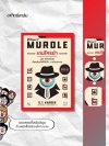 เกมใครฆ่า เล่ม 1 / Murdle Vol. 1