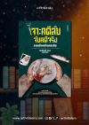 เจาะคดีลับจับคดีจริง ภาคเชือดชำแหละชิม