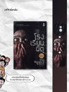 โรงเรียนผีดุ