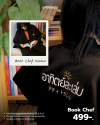เสื้อคลุม Book Chef
