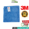 3M Microfiber Cloth ผ้าไมโครไฟเบอร์ ขนาด 30x30cm สีฟ้า FB270