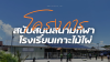 โครงการสนับสนุนสนามกีฬา โรงเรียนเกาะไม้ไผ่ โครงการสนับสนุนสนามกีฬา โรงเรียนเกาะไม้ไผ่