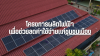 โครงการผลิตไฟฟ้า เพื่อช่วยลดค่าใช้จ่ายแก่ชุมชนเมือง โครงการผลิตไฟฟ้า เพื่อช่วยลดค่าใช้จ่ายแก่ชุมชนเมือง
