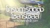 โครงการติดตั้งระบบผลิตไฟฟ้าพลังงานแสงอาทิตย์ สำหรับศูนย์พัฒนาเด็กเล็ก อำเภออุ้มผาง จังหวัดตาก โครงการติดตั้งระบบผลิตไฟฟ้าพลังงานแสงอาทิตย์ สำหรับศูนย์พัฒนาเด็กเล็ก อำเภออุ้มผาง จังหวัดตาก