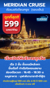 เรือเมอริเดียนครูซ (รอบเย็น) 599 บาท