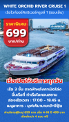 เรือไวท์ออร์คิดริเวอร์ครูซส์ 1 (รอบเย็น) 699 บาท