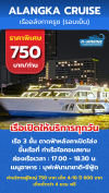 เรืออลังกาครูซ (รอบเย็น) 750 บาท