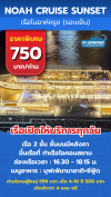 เรือโนอาห์ครูช (รอบเย็น) 750บาท