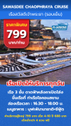 เรือสวัสดีเจ้าพระยา (รอบเย็น) 799 บาท