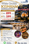 White Orchid ICONSIAM Dinner Cruise 899 บาท