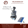 ตัวจับกราวด์ Grounding Lug