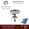 ตัวต่อแผ่น หรือตัวจับยึดระหว่างแผ่นโซล่า Inter Clamp