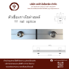 ตัวเชื่อมรางโซล่าเซลล์ TT rail splice