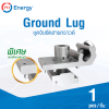 Ground Lug ล็อกสายกราวด์
