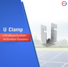 U CLAMP ล็อกแผงPV(30x30นิ้ว)
