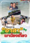 โครงการ "อาสาพาน้องเที่ยว"  โครงการ "อาสาพาน้องเที่ยว"