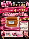 ฮอทดอกจัมโบ้โกล์หนังกรอบ 4 แพ็ค 100 บาท