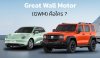 Great Wall Motor (GWM) คือใคร ? รู้จักค่ายรถยนต์ยักษ์ใหญ่หนึ่งในผู้นำด้านนวัตกรรมจากแดนมังกร Great Wall Motor (GWM) คือใคร ? รู้จักค่ายรถยนต์ยักษ์ใหญ่หนึ่งในผู้นำด้านนวัตกรรมจากแดนมังกร