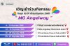 บูธประจำเดือน มิถุนายน 2568 MG ANGELWAY