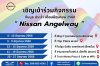บูธประจำเดือน มิถุนายน 2568 NISSAN ANGELWAY บูธประจำเดือน มิถุนายน 2568 NISSAN ANGELWAY