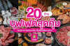 20 ร้านบุฟเฟต์สุดคุ้ม ไลน์อาหารครบครัน อิ่มฟินได้ยกแก๊ง!