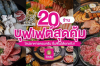 20 ร้านบุฟเฟต์สุดคุ้ม ไลน์อาหารครบครัน อิ่มฟินได้ยกแก๊ง! 20 ร้านบุฟเฟต์สุดคุ้ม ไลน์อาหารครบครัน อิ่มฟินได้ยกแก๊ง!