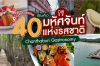 เปิดลายแทง 40 ที่กินเที่ยว มหัศจันท์ แห่งรสชาติ Chanthaburi Gastronomy 