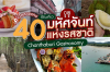 เปิดลายแทง 40 ที่กินเที่ยว มหัศจันท์ แห่งรสชาติ Chanthaburi Gastronomy เปิดลายแทง 40 ที่กินเที่ยว มหัศจันท์ แห่งรสชาติ Chanthaburi Gastronomy
