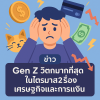 เผยผลสำรวจช่วง Q2 ผู้บริโภควิตกเกี่ยวกับสภาพเศรษฐกิจไม่ดี Gen Z วอรี่ที่สุด โดยเฉพาะเรื่องการเงิน พร้อมแนะแนวทางแบรนด์ควรเข้าถึงอย่างไร เผยผลสำรวจช่วง Q2 ผู้บริโภควิตกเกี่ยวกับสภาพเศรษฐกิจไม่ดี Gen Z วอรี่ที่สุด โดยเฉพาะเรื่องการเงิน พร้อมแนะแนวทางแบรนด์ควรเข้าถึงอย่างไร
